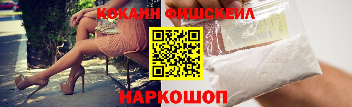КОКАИН Fish Scale Нижнеудинск