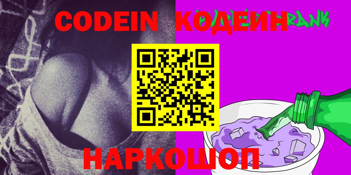 Кодеин напиток Lean (лин)  Кодеин Purple Drank  Вход с VPN  Нижнеудинск 